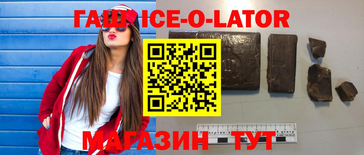 ГАШ ice o lator  Вход с VPN  наркотики  ГАШ гашик  Дивногорск 